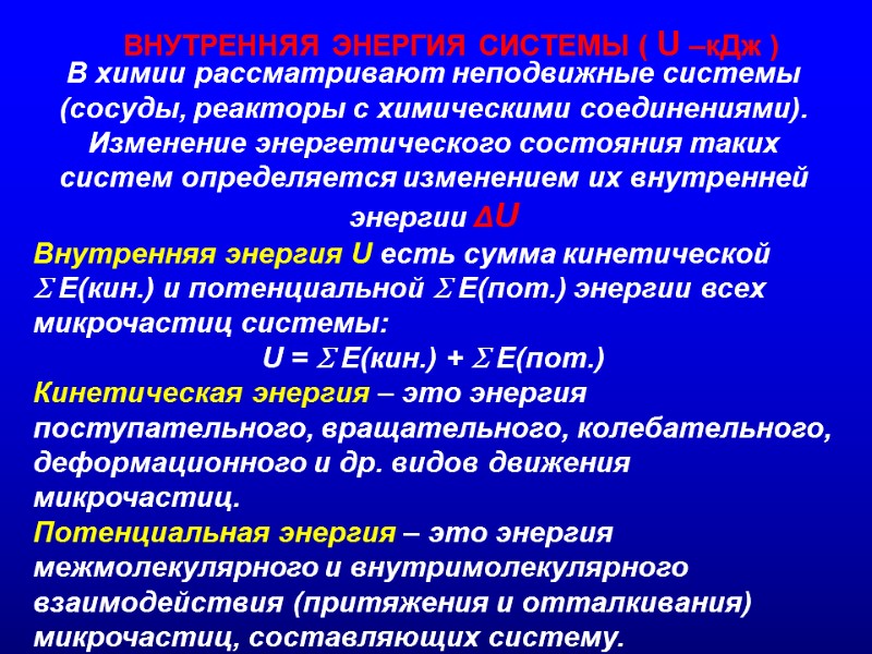 В химии рассматривают неподвижные системы (сосуды, реакторы с химическими соединениями). Изменение энергетического состояния таких
